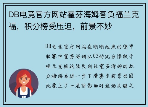 DB电竞官方网站霍芬海姆客负福兰克福，积分榜受压迫，前景不妙