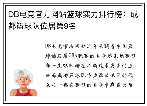 DB电竞官方网站篮球实力排行榜：成都篮球队位居第9名