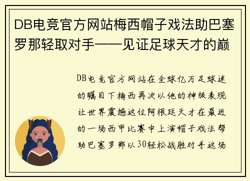 DB电竞官方网站梅西帽子戏法助巴塞罗那轻取对手——见证足球天才的巅峰表现