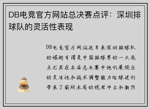 DB电竞官方网站总决赛点评：深圳排球队的灵活性表现