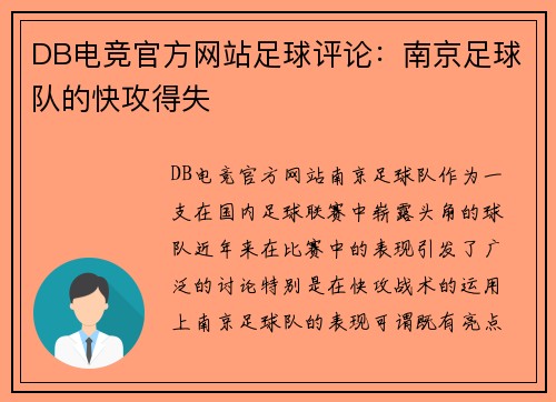 DB电竞官方网站足球评论：南京足球队的快攻得失