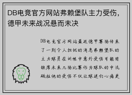 DB电竞官方网站弗赖堡队主力受伤，德甲未来战况悬而未决