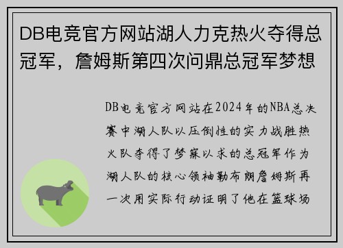 DB电竞官方网站湖人力克热火夺得总冠军，詹姆斯第四次问鼎总冠军梦想成真
