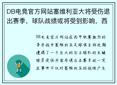 DB电竞官方网站塞维利亚大将受伤退出赛季，球队战绩或将受到影响，西甲争冠形势未卜