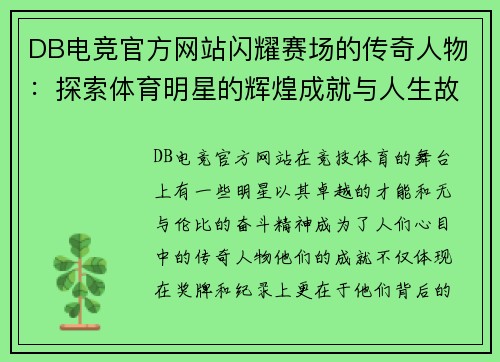 DB电竞官方网站闪耀赛场的传奇人物：探索体育明星的辉煌成就与人生故事