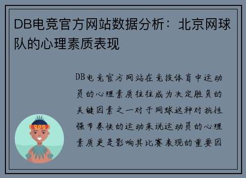 DB电竞官方网站数据分析：北京网球队的心理素质表现