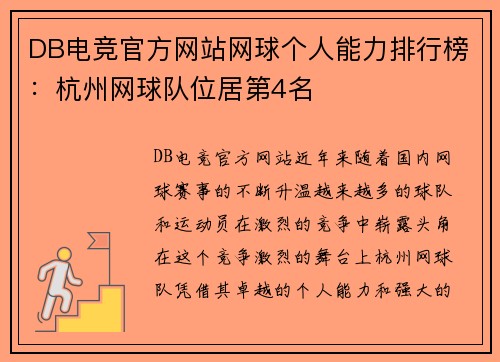 DB电竞官方网站网球个人能力排行榜：杭州网球队位居第4名