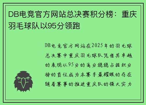 DB电竞官方网站总决赛积分榜：重庆羽毛球队以95分领跑