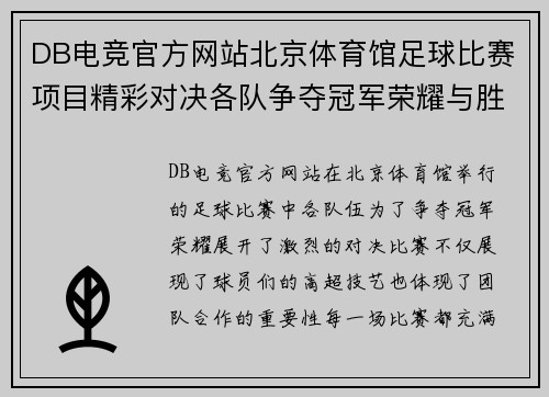 DB电竞官方网站北京体育馆足球比赛项目精彩对决各队争夺冠军荣耀与胜利的巅峰时刻