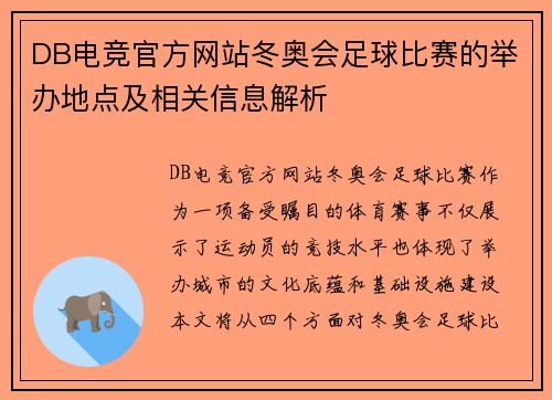 DB电竞官方网站冬奥会足球比赛的举办地点及相关信息解析