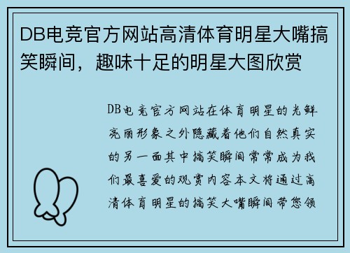 DB电竞官方网站高清体育明星大嘴搞笑瞬间，趣味十足的明星大图欣赏