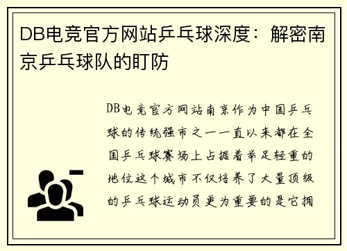 DB电竞官方网站乒乓球深度：解密南京乒乓球队的盯防