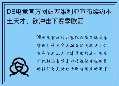 DB电竞官方网站塞维利亚宣布续约本土天才，欲冲击下赛季欧冠