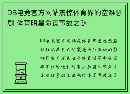 DB电竞官方网站震惊体育界的空难悲剧 体育明星命丧事故之谜
