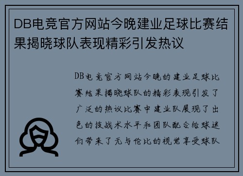 DB电竞官方网站今晚建业足球比赛结果揭晓球队表现精彩引发热议