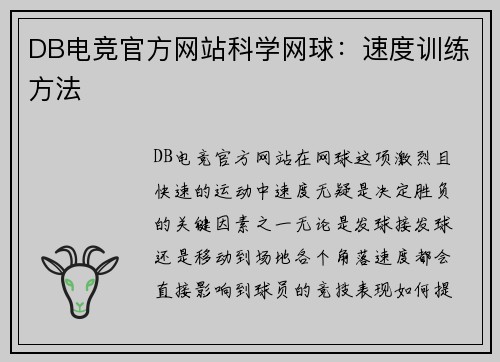 DB电竞官方网站科学网球：速度训练方法