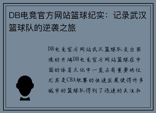 DB电竞官方网站篮球纪实：记录武汉篮球队的逆袭之旅