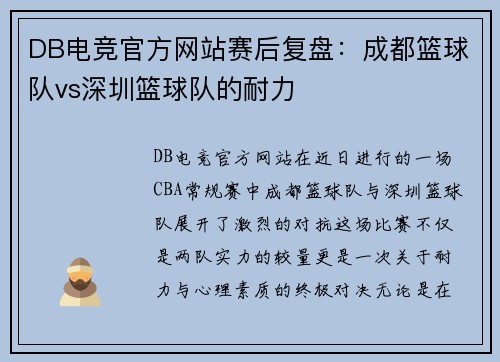 DB电竞官方网站赛后复盘：成都篮球队vs深圳篮球队的耐力