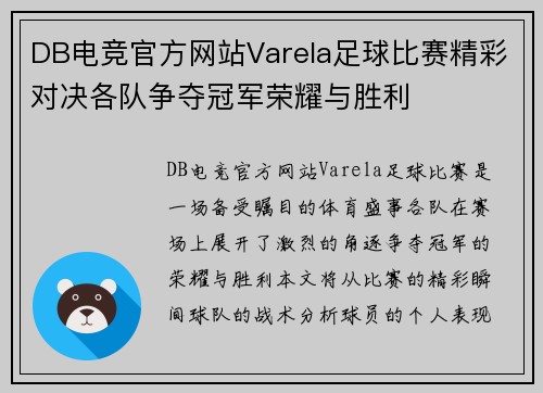 DB电竞官方网站Varela足球比赛精彩对决各队争夺冠军荣耀与胜利