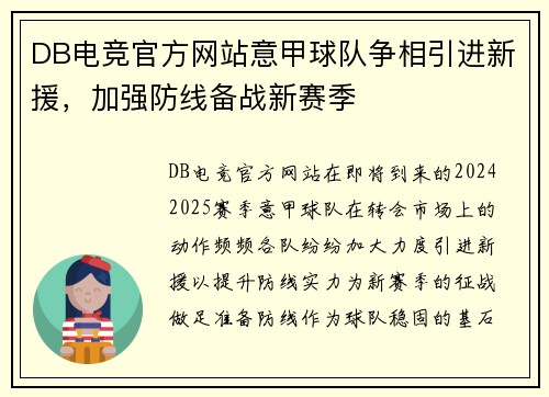 DB电竞官方网站意甲球队争相引进新援，加强防线备战新赛季