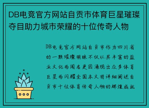 DB电竞官方网站自贡市体育巨星璀璨夺目助力城市荣耀的十位传奇人物