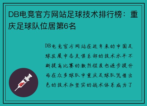 DB电竞官方网站足球技术排行榜：重庆足球队位居第6名
