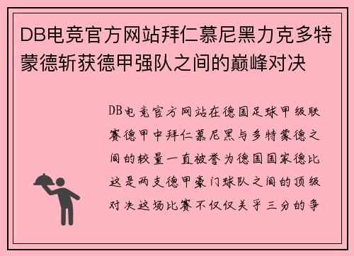 DB电竞官方网站拜仁慕尼黑力克多特蒙德斩获德甲强队之间的巅峰对决