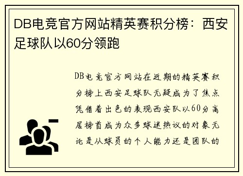 DB电竞官方网站精英赛积分榜：西安足球队以60分领跑