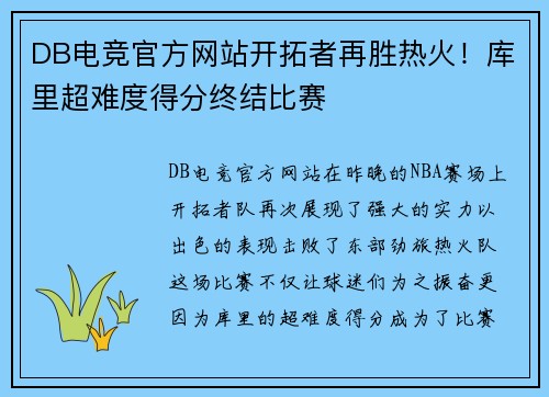 DB电竞官方网站开拓者再胜热火！库里超难度得分终结比赛