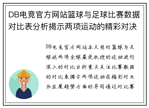 DB电竞官方网站篮球与足球比赛数据对比表分析揭示两项运动的精彩对决与趋势