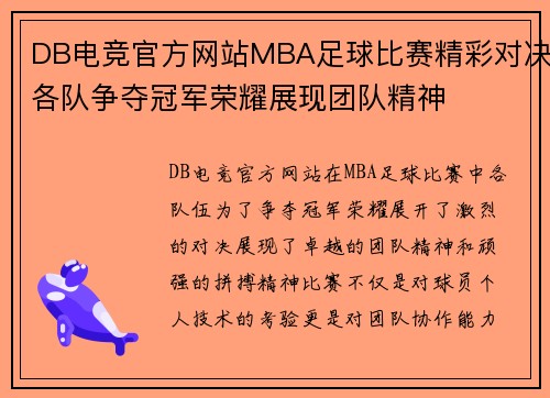 DB电竞官方网站MBA足球比赛精彩对决各队争夺冠军荣耀展现团队精神