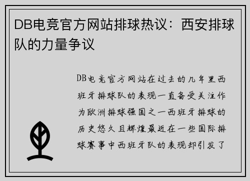 DB电竞官方网站排球热议：西安排球队的力量争议