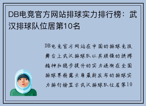 DB电竞官方网站排球实力排行榜：武汉排球队位居第10名