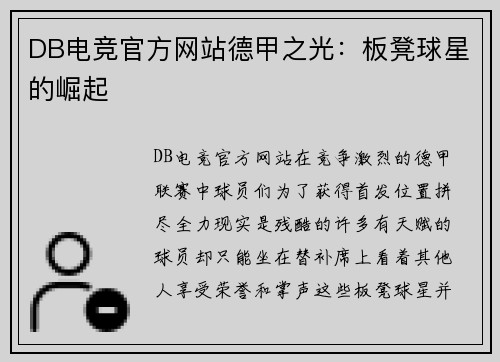 DB电竞官方网站德甲之光：板凳球星的崛起