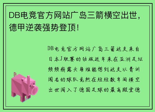 DB电竞官方网站广岛三箭横空出世，德甲逆袭强势登顶！