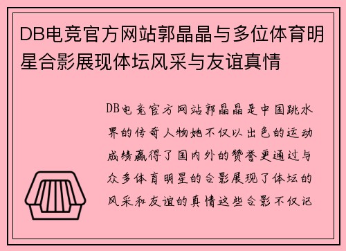 DB电竞官方网站郭晶晶与多位体育明星合影展现体坛风采与友谊真情