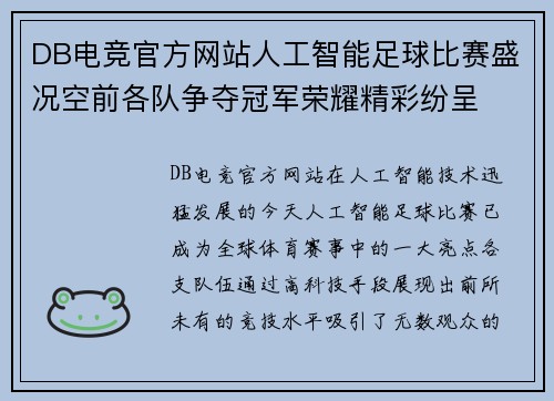 DB电竞官方网站人工智能足球比赛盛况空前各队争夺冠军荣耀精彩纷呈