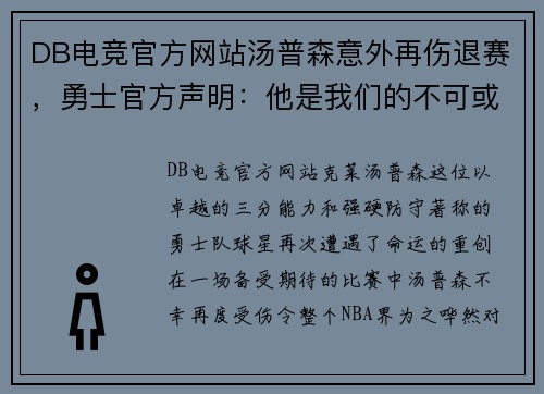 DB电竞官方网站汤普森意外再伤退赛，勇士官方声明：他是我们的不可或缺之星